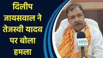 दिलीप जायसवाल ने तेजस्वी यादव पर बोला हमला
