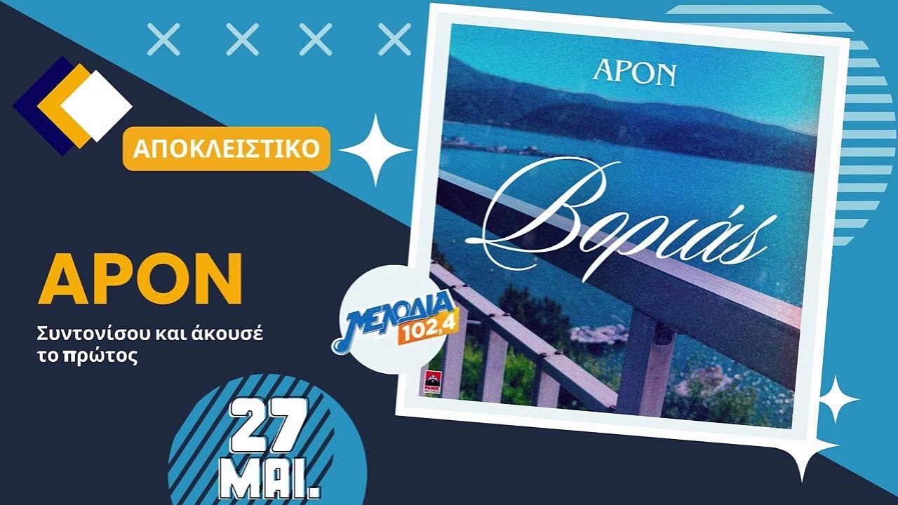 Apon - Βοριάς (Giorgos Reisopoulos Private Remix)