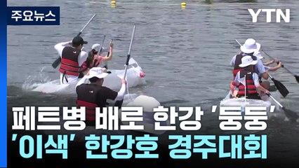 "직접 만든 배로 한강 건너요"...도심 속 한강호 경주대회 / YTN