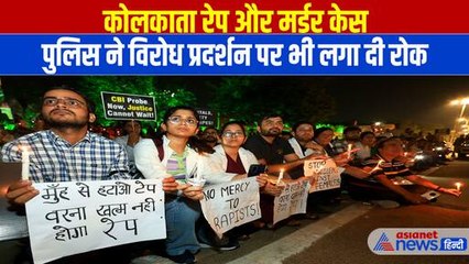 Kolkata Doctor Rape Case: विरोध प्रदर्शन पर भी लगाई गई पाबंदी, आखिर क्यों लिया गया ये फैसला
