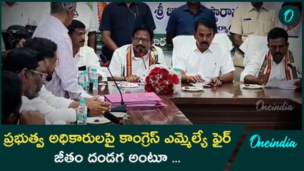 ప్రభుత్వ ఉద్యోగి మీద ఫైల్స్ విసిరేసిన కాంగ్రెస్ ఎమ్మెల్యే | Congress MLA fired on Govt Employees