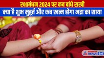 Rakshabandhan 2024 : रक्षाबंधन पर रहेगा भद्रा का साया, जानिए क्या है राखी बांधने का शुभ मुहूर्त