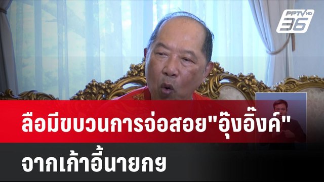 ลือมีขบวนการจ่อสอย อุ๊งอิ๊งค์ จากเก้าอี้นายกฯ | เที่ยงทันข่าว | 18 ส.ค. 67