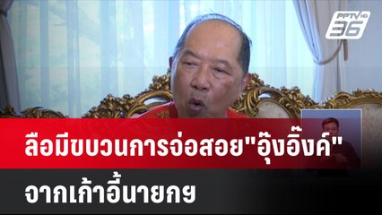 ลือมีขบวนการจ่อสอย"อุ๊งอิ๊งค์"จากเก้าอี้นายกฯ | เที่ยงทันข่าว | 18 ส.ค. 67