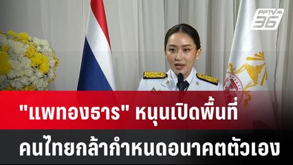"แพทองธาร" หนุนเปิดพื้นที่คนไทยกล้ากำหนดอนาคตตัวเอง | เที่ยงทันข่าว | 18 ส.ค. 67