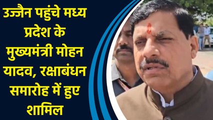 उज्जैन पहुंचे मध्य प्रदेश के मुख्यमंत्री मोहन यादव, रक्षाबंधन समारोह में हुए शामिल
