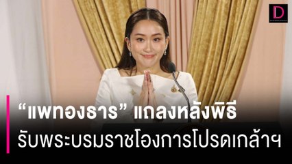 "แพทองธาร" แถลงหลังพิธี รับพระบรมราชโองการโปรดเกล้าฯ | HOTSHOT เดลินิวส์ 18/08/67