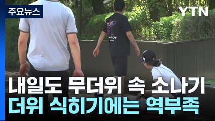 [날씨] 내일도 무더위 속 소나기...더위 식히기에는 역부족 / YTN