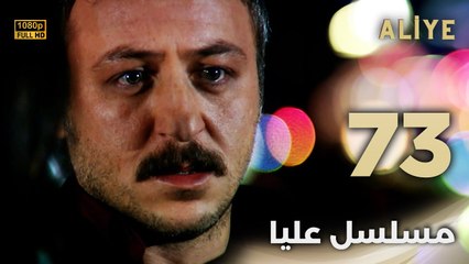 Aliye | مسلسل عليا - الحلقة 73 - دبلجة عربية FULL HD