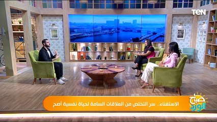 الاستغناء.. سر التخلص من العلاقات السامة لحياة نفسية أصح