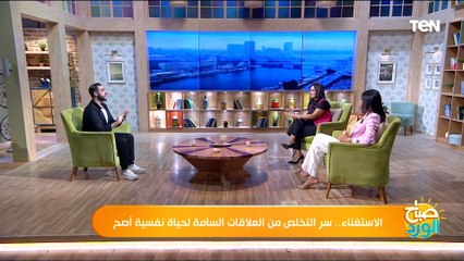 ازاي تعرف ان الشخص اللي قدامك توكسيكوامتى تاخد قرار الاستغناء؟.. استشاري علاقات إنسانية يجيب