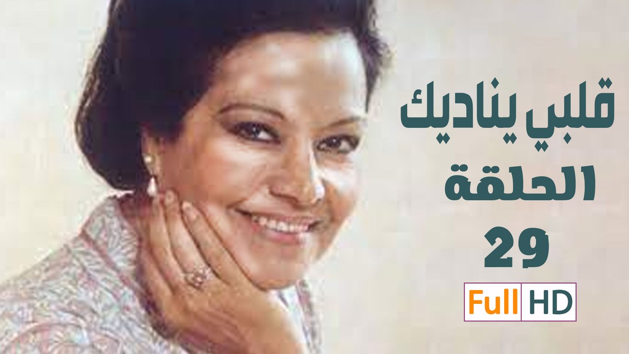 مسلسل - قلبي يناديك ح 29