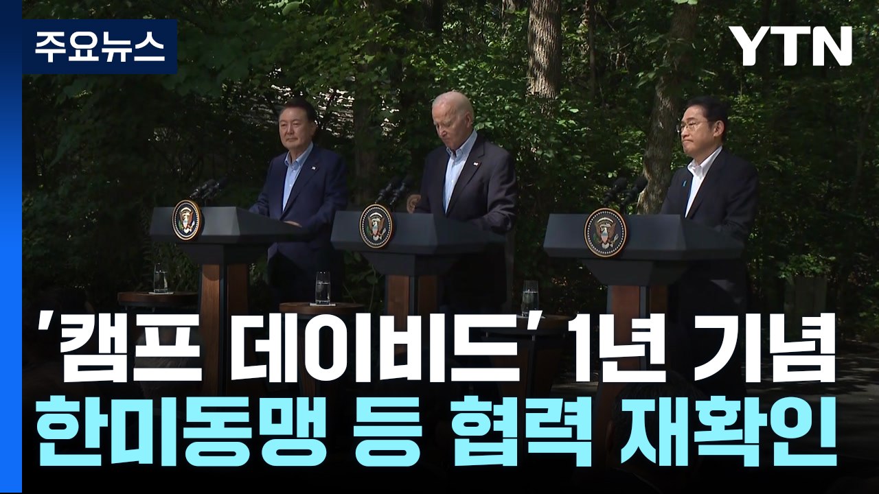 "한미일 협력 필수 불가결"...3국 새 공동성명 발표 / YTN