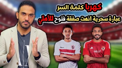 كهربا كلمة السر    عبارة سحرية انهت صفقة فتوح للأهلي !