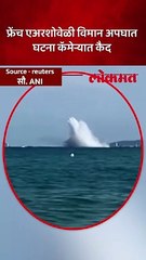 फ्रेंच एअरशोदरम्यान धक्कादायक विमान अपघात, पायलटचा मृत्यू