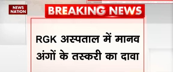 RGK अस्पताल में मानव अंगो के तस्करी का दावा