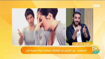 لو قررت تستغني عن حد إزاي تاخد قرار الاستغناء؟.. استشاري علاقات إنسانية هيقولك الصح