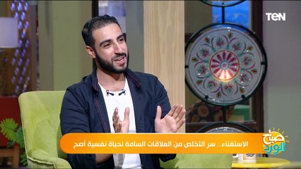 أحمد عبدالفتاح استشاري العلاقات الإنسانية يوضح أعراض الاكتئاب بسبب العلاقات السامة "التوكسيك"