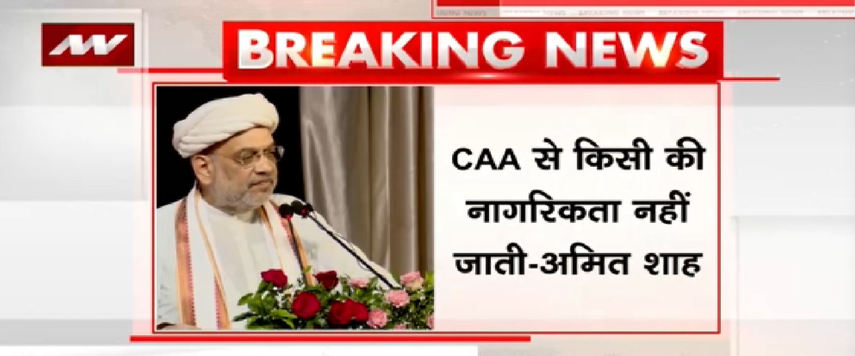 CAA से किसी की नागरिकता नहीं जाती अमित शाह