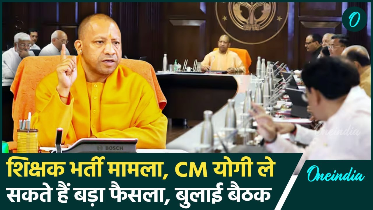 CM Yogi Meeting: Teacher Recruitment रद्द मामला,एक्शन में CM योगी, बुलाई बड़ी बैठक | वनइंडिया हिंदी