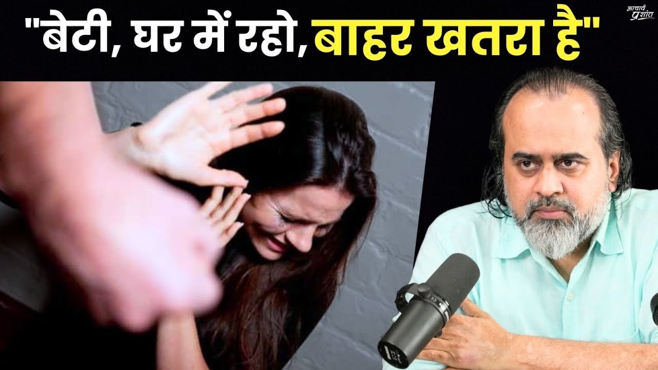 "बेटी, घर में रहो, बाहर खतरा है" - सचमुच? || आचार्य प्रशांत (2023)