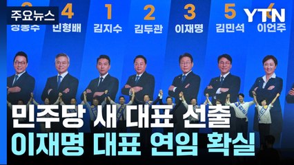 잠시 뒤 민주당 새 지도부 발표...이재명 연임 확실 / YTN