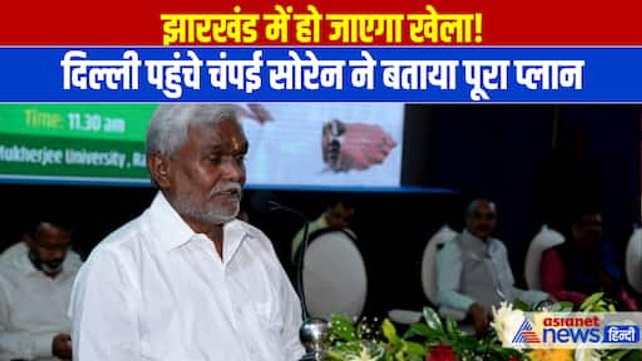 Champai Soren News: BJP में शामिल होने की अटकलें, दिल्ली पहुंचे चंपई सोरेन ने बताया प्लान
