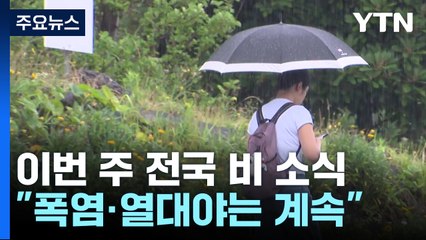 [날씨] 이번 주 전국 비 소식..."폭염·열대야는 계속" / YTN
