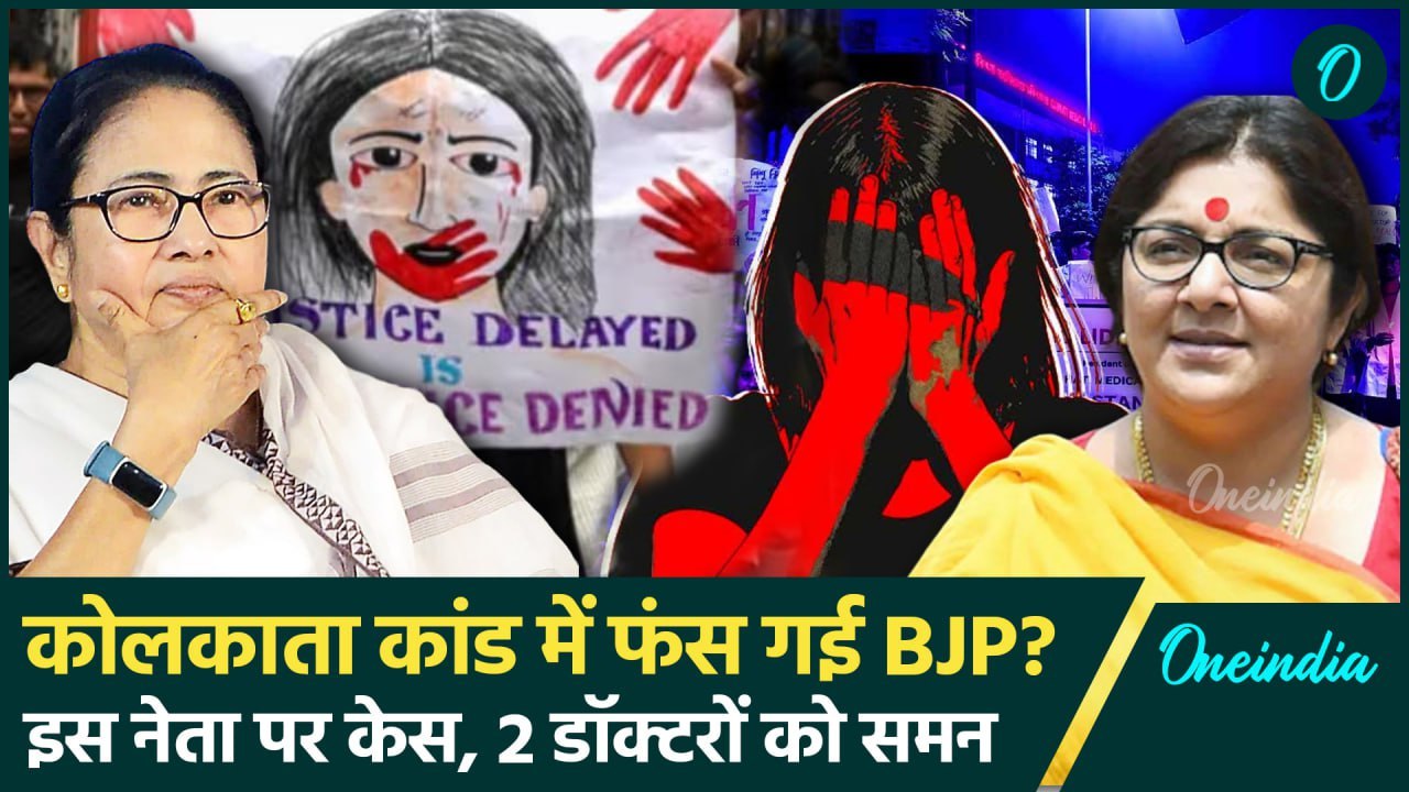 Kolkata Doctor Case में BJP नेता Locket Chatterjee ऐसे फंस गईं | Mamata Banerjee | वनइंडिया हिंदी