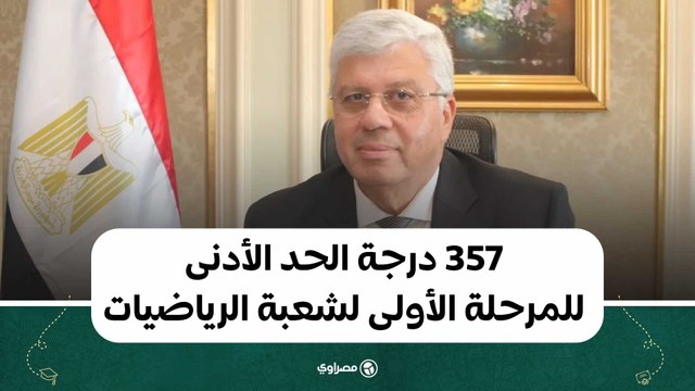 وزير التعليم العالي: 357 درجة الحد الأدنى للمرحلة الأولى لشعبة الرياضيات