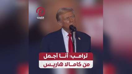 ترامب: أنا أجمل من كامالا هاريس