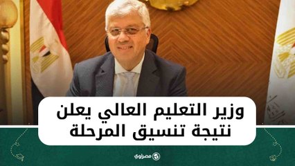 وزير التعليم العالي يعلن نتيجة تنسيق المرحلة الأولى ٢٠٢٤