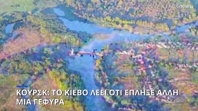 Κουρσκ: Οι ουκρανικές δυνάμεις ανακοίνωσαν ότι έπληξαν άλλη μια γέφυρα στην συνοριακή περιοχή