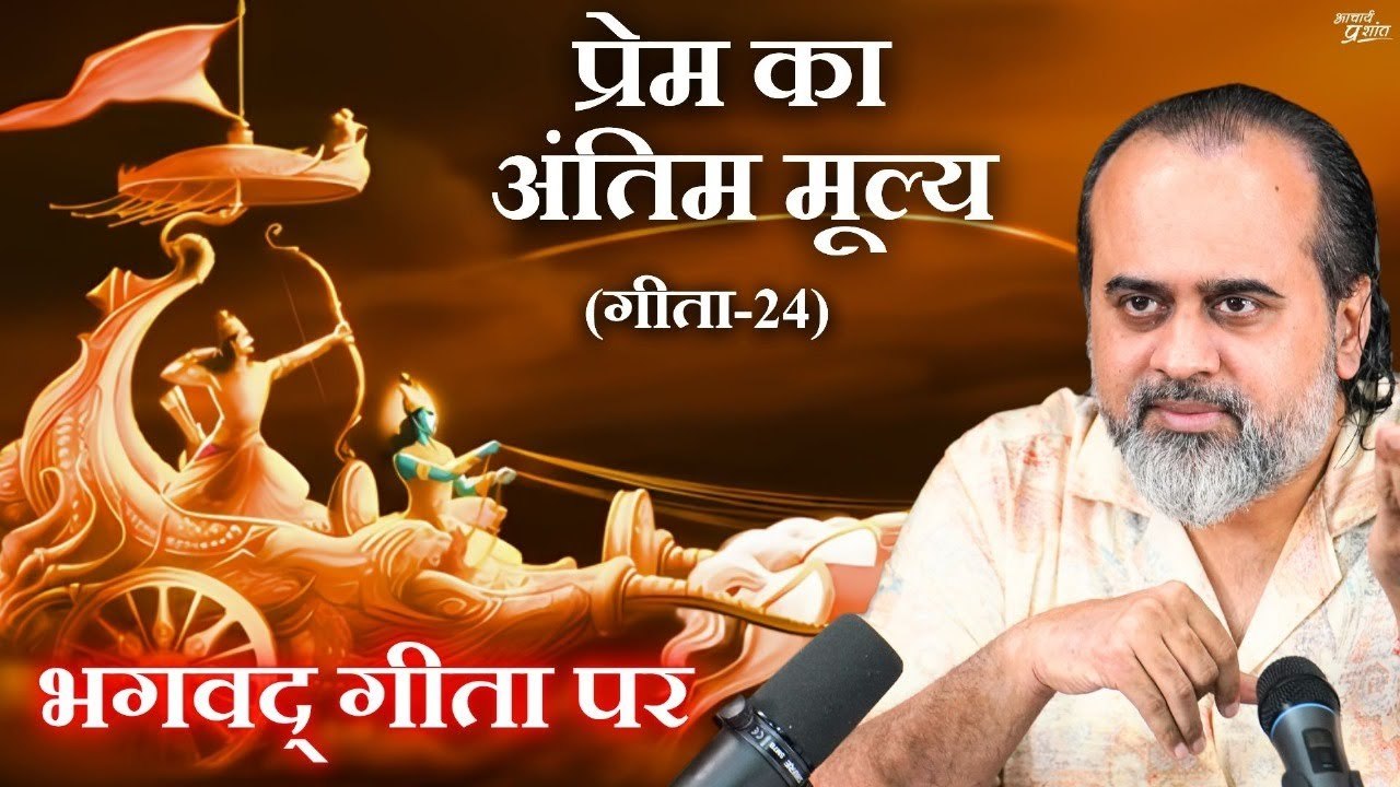 (गीता-24) जिन्होंने प्रेम का अंतिम मूल्य चुकाया...