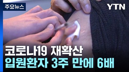 코로나19 입원환자 3주 만에 6배...불안도 확산 / YTN