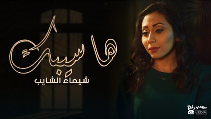 Shaimaa El Shayeb - Hasebek ( Lyrics Video ) - شيماء الشايب - هاسيبك
