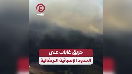 حريق غابات على الحدود الإسبانية البرتغالية