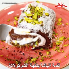 لقمة الباشا من أشهى الحلويات الباردة بنكهة الشوكولاتة، مكونات متوفرة في كل منزل راقية ولذيذة تستحق التجربة مع رباح محمد
