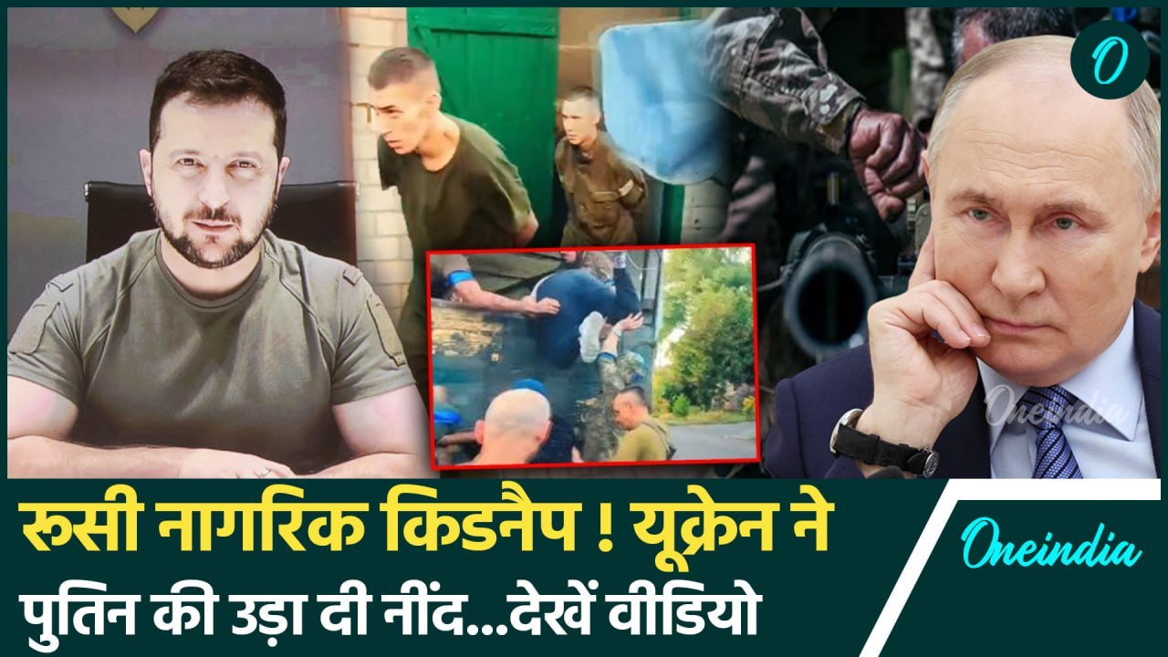 Russia Ukraine War: यूक्रेन ने रूस के नागरिकों को बनाया बंधक | Kursk | Putin | वनइंडिया हिंदी