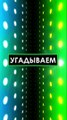 ГДЕ ПРАВИЛЬНЫЙ ЛОГОТИП #Gameloft ❔❓