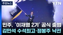 민주, '이재명 2기' 공식 출범...김민석 수석최고·정봉주 낙선 / YTN