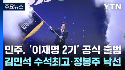 민주, '이재명 2기' 공식 출범...김민석 수석최고·정봉주 낙선 / YTN