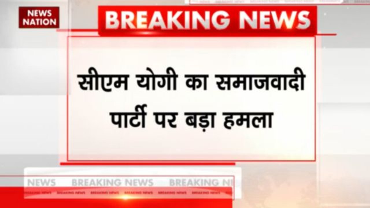 सीएम योगी का समाजवादी पार्टी पर बड़ा हमला