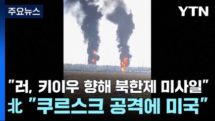 우크라 "러, 키이우 향해 북한제 미사일"...北 "쿠르스크 공격에 미국" / YTN