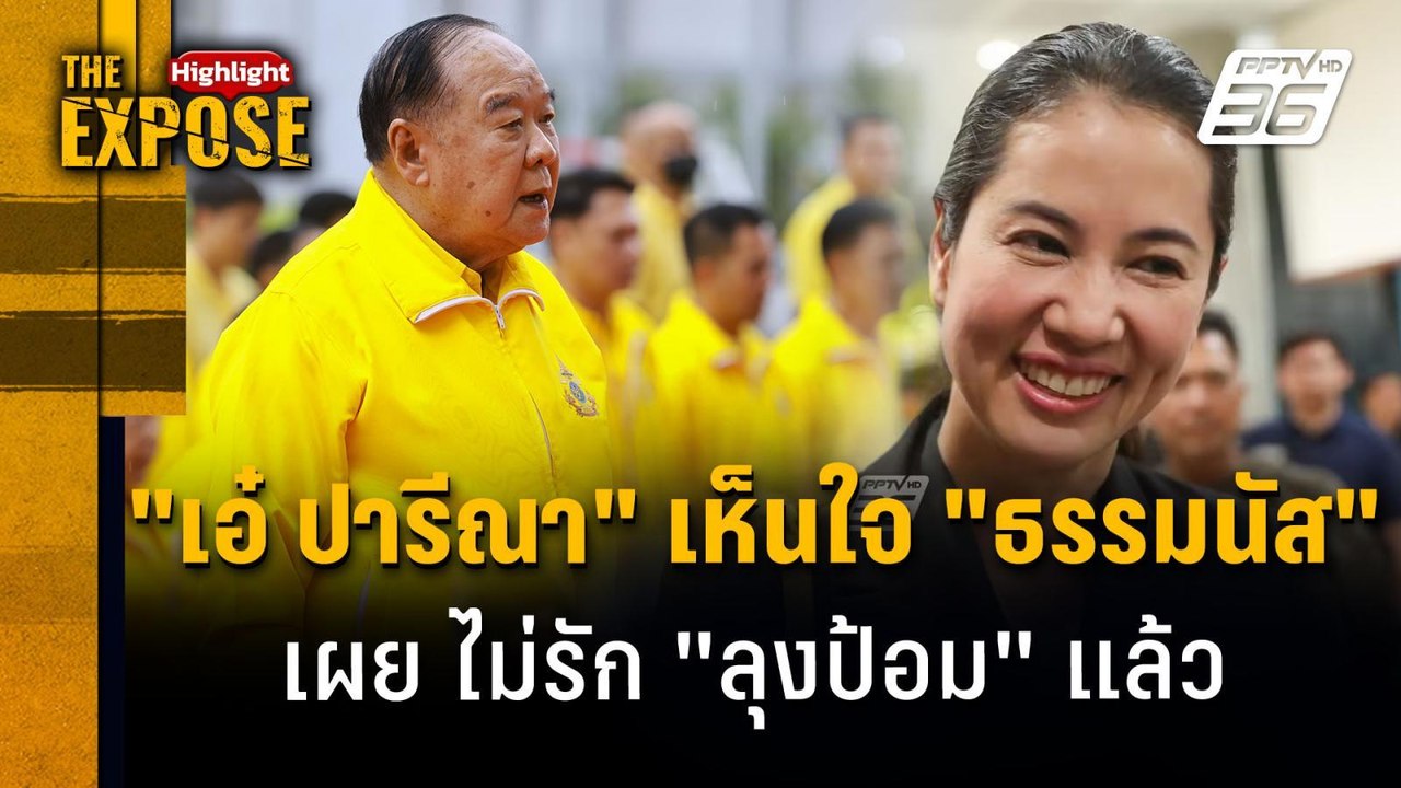 "เอ๋ ปารีณา" เห็นใจ "ธรรมนัส" เผย ไม่รัก "ลุงป้อม" แล้ว | The Expose Highlight