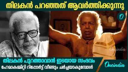 അന്നേ തിലകൻ പറഞ്ഞു; സോഷ്യൽ മീഡിയയിൽ ചർച്ചയായി ആ വാക്കുകൾ