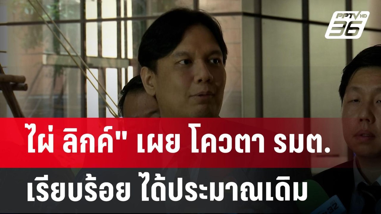 "ไผ่ ลิกค์" เผย โควตา รมต.เรียบร้อย ได้ประมาณเด...