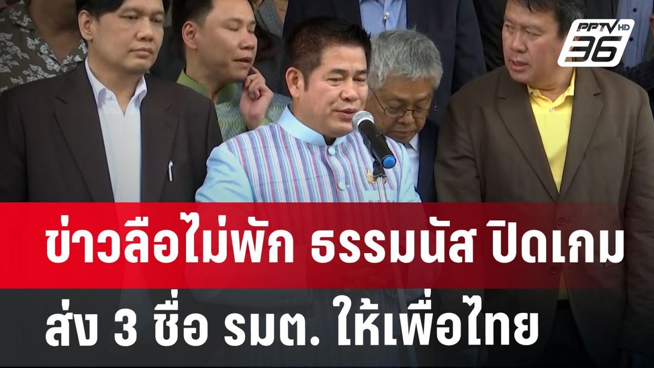 ข่าวลือไม่พัก ธรรมนัส ปิดเกม ส่ง 3 ชื่อ รมต. ให้เพื่อไทย | เข้มข่าวค่ำ | 21 ส.ค. 67