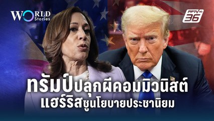 "ทรัมป์" ปลุกผีคอมมิวนิสต์ "แฮร์ริส" ชูนโยบายประชานิยม | World Stoires