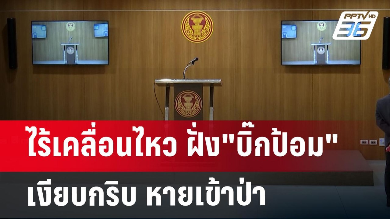 ไร้เคลื่อนไหว ฝั่ง"บิ๊กป้อม"เงียบกริบ หายเข้าป่า | เข้มข่าวค่ำ | 21 ส.ค. 67